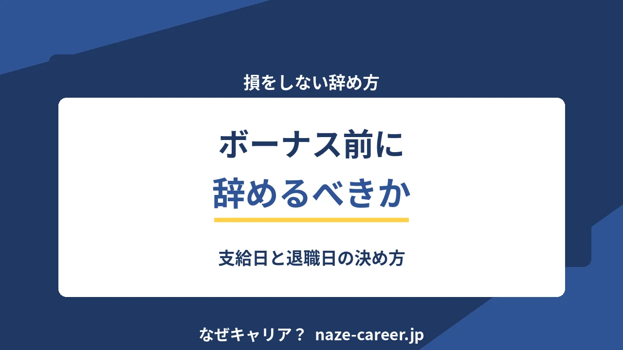 ボーナス前に辞めるべきか｜第二新卒が支給日から逆算する判断法【2026年版】
