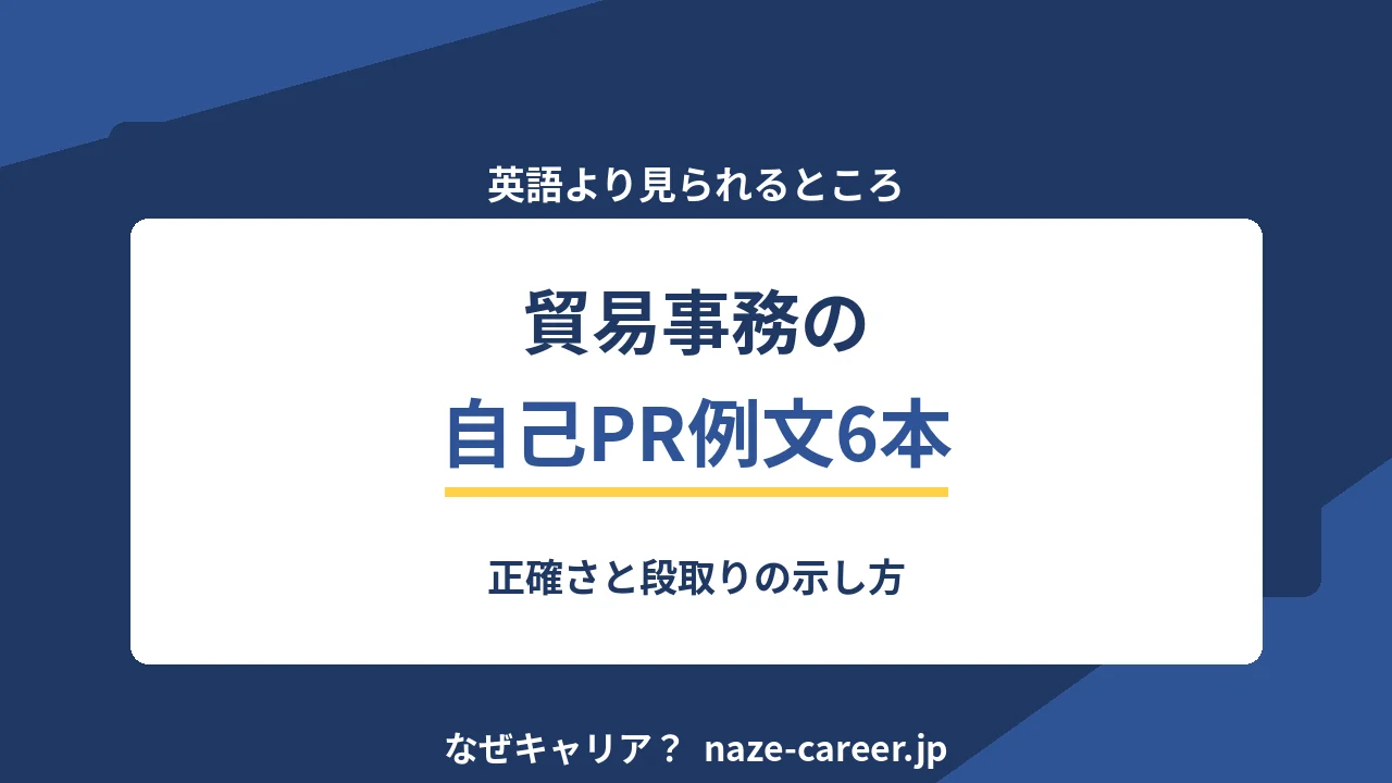 貿易事務の自己PR｜第二新卒が正確さと段取りを示す例文6パターン【2026年版】
