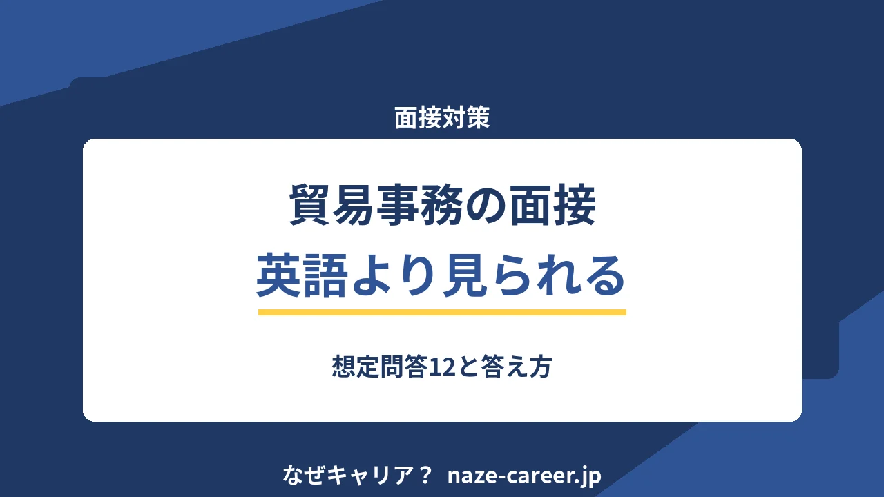 貿易事務の面接｜第二新卒が聞かれる想定問答12と英語より見られること【2026年版】