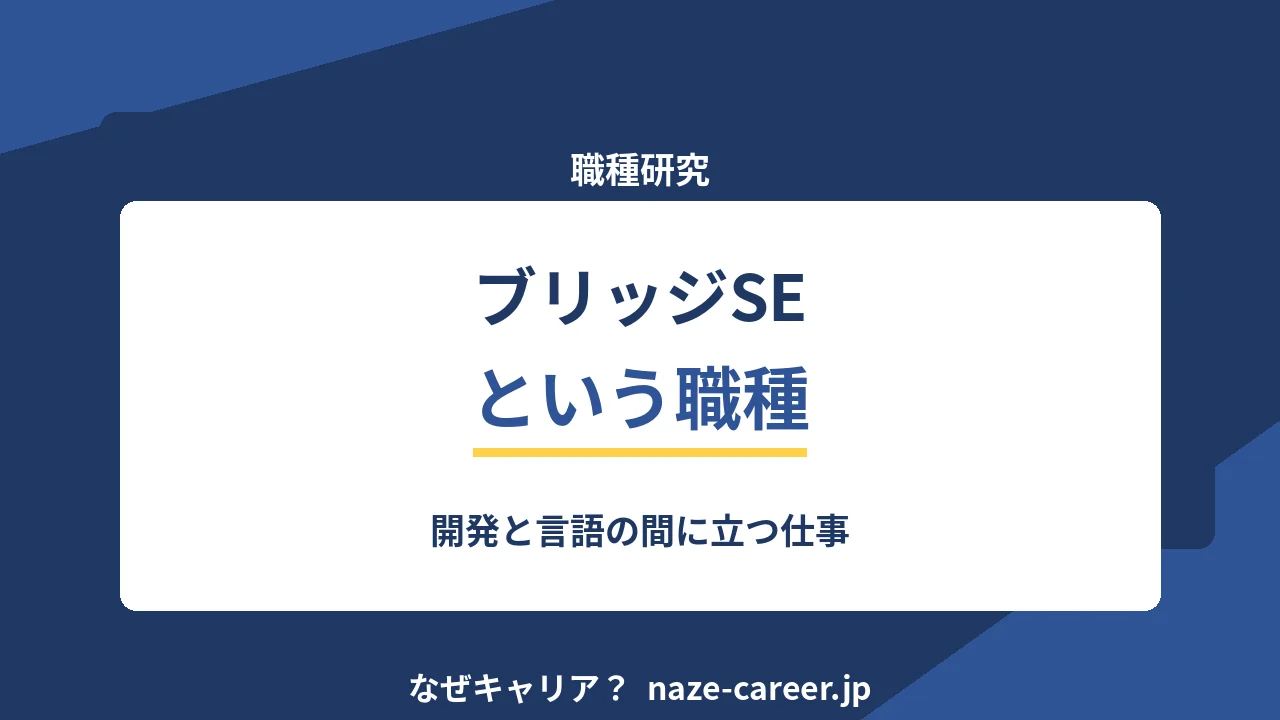 ブリッジSEという職種｜第二新卒が開発と言語の間に立つ仕事を知る【2026年版】