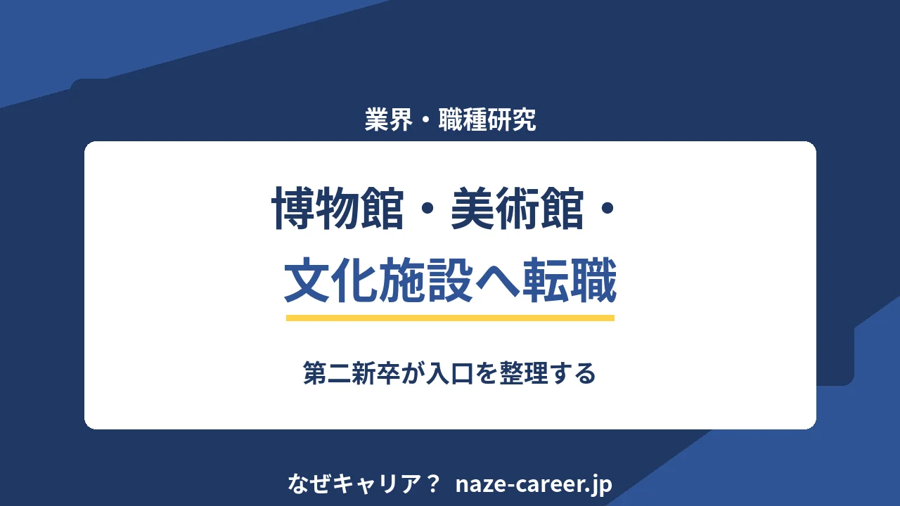 博物館・美術館・文化施設へ転職する｜第二新卒が入口を整理する【2026年版】