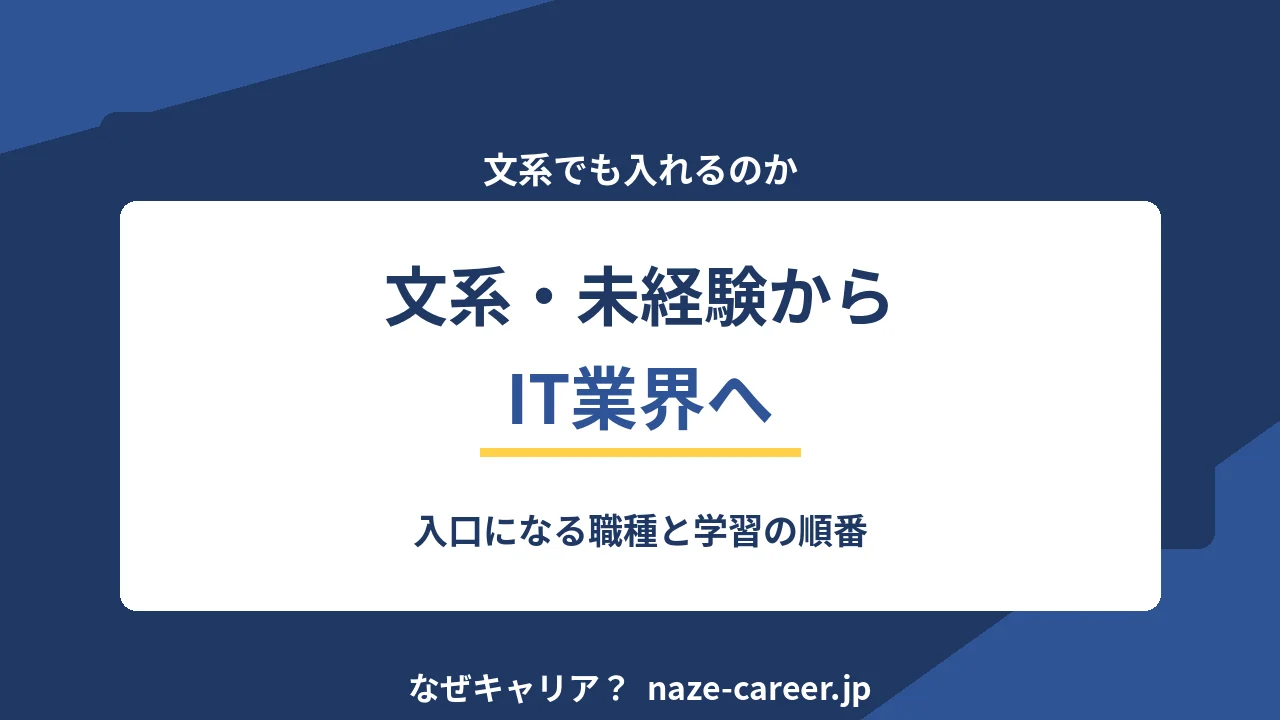 文系・非情報系からIT業界へ｜選考で本当に見られる3点【2026年版】