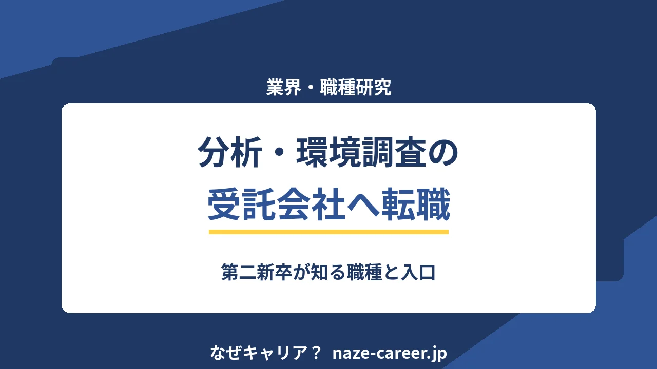 分析・環境調査の受託会社へ転職する｜第二新卒が知る職種と入口【2026年版】