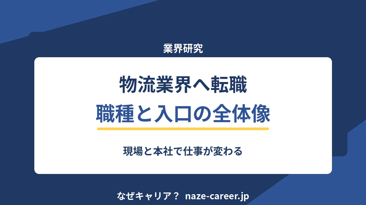 物流業界へ転職｜第二新卒が現場と本社で変わる仕事を整理する【2026年版】