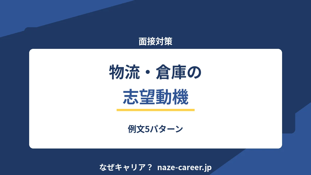物流・倉庫管理の志望動機｜未経験・第二新卒の例文5パターンと落ちる書き方【2026年版】