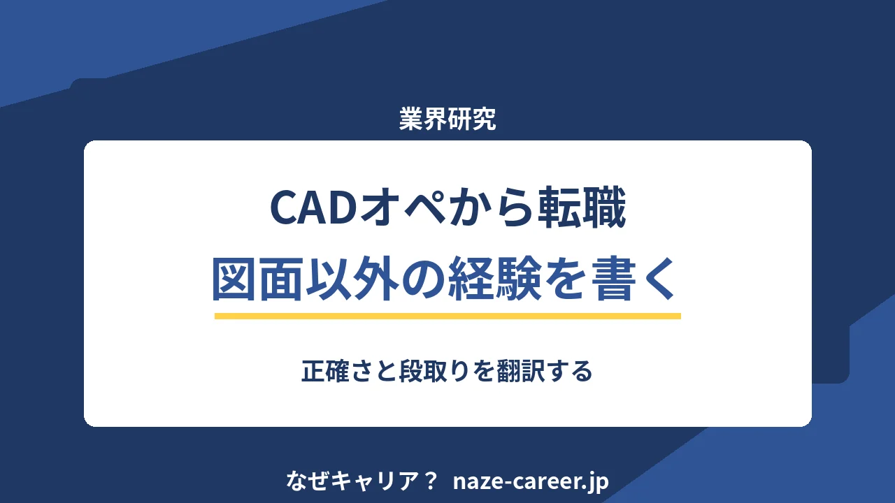 CADオペレーターから転職｜第二新卒が図面以外の経験を書類にする手順【2026年版】