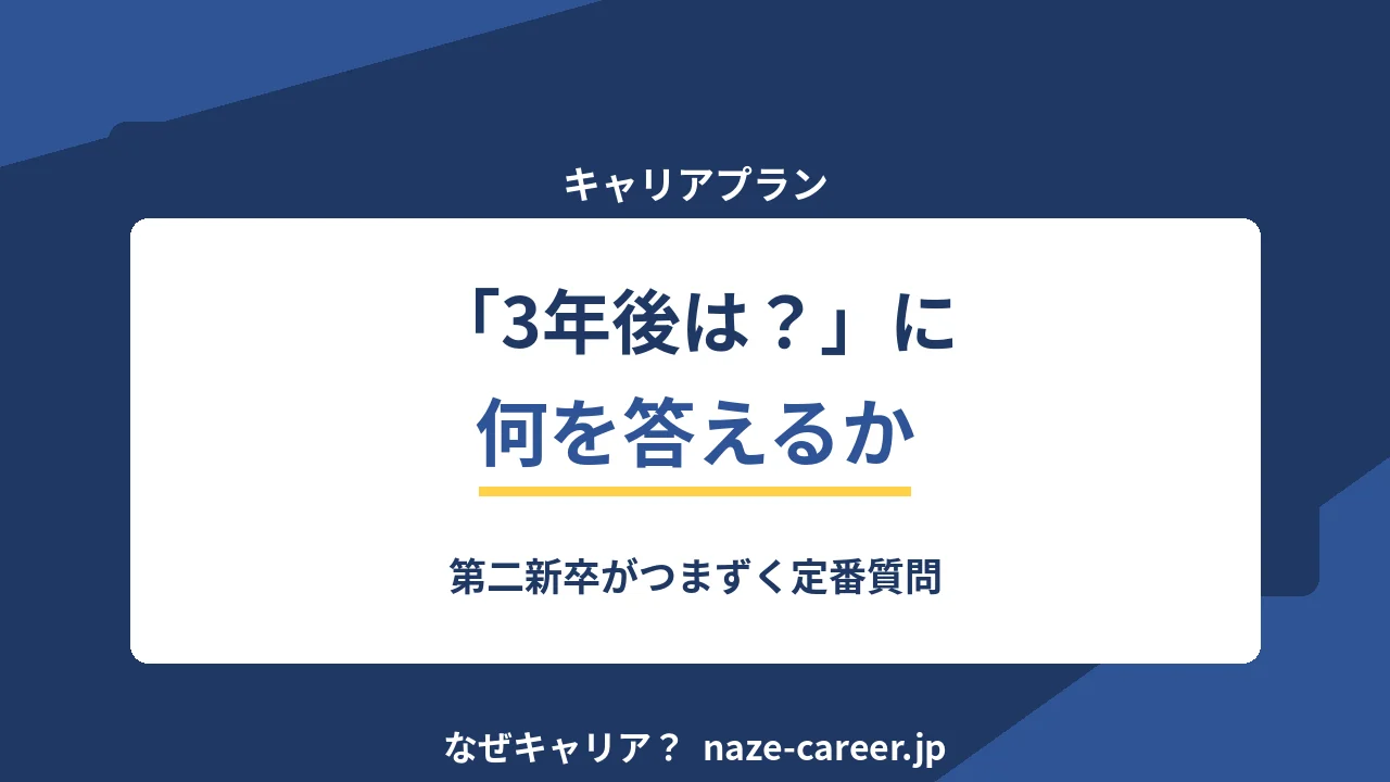 「キャリアプランを教えてください」の答え方｜第二新卒の例文8パターン【2026年版】