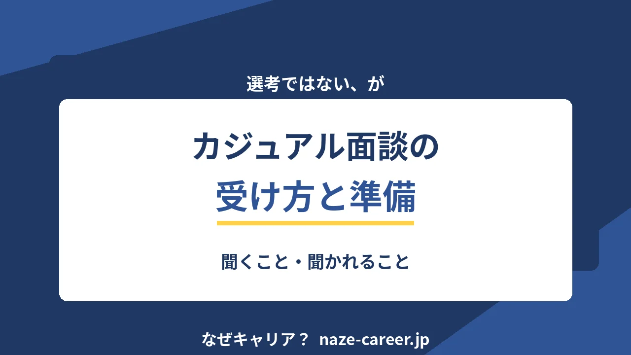 カジュアル面談の受け方｜第二新卒が準備することと聞くべき7項目【2026年版】