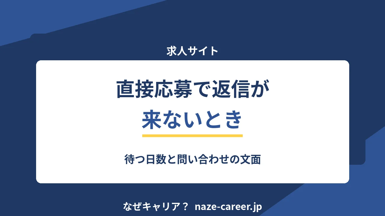 直接応募で返信が来ないとき｜第二新卒が待つ日数と問い合わせの文面【2026年版】