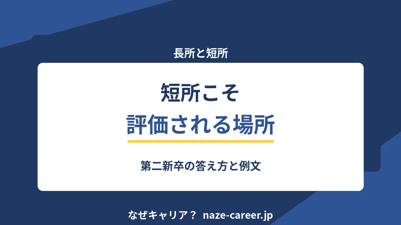 長所と短所の答え方｜第二新卒が短所で評価される例文10パターン【2026年版】