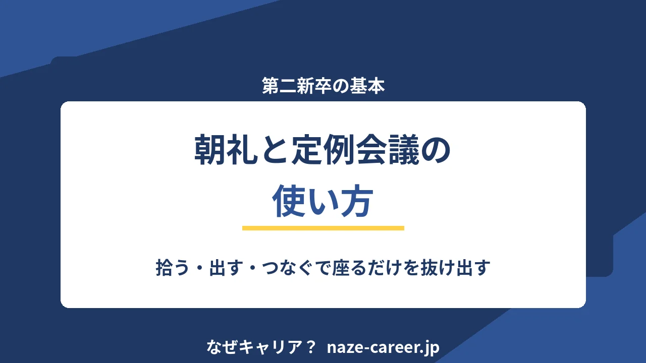 朝礼と定例会議の使い方｜第二新卒が「座っているだけ」を抜け出す3つの仕込み【2026年版】