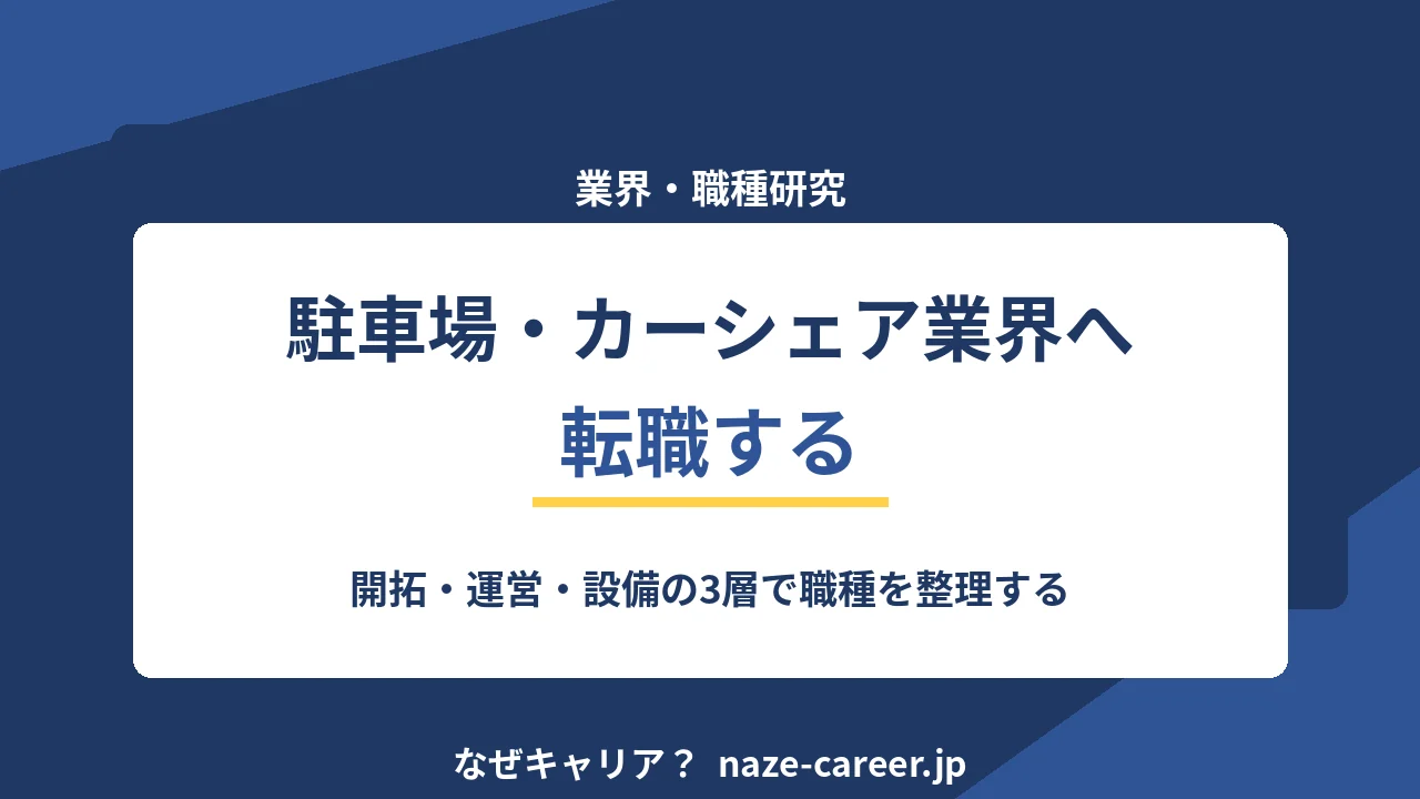 駐車場・カーシェア業界へ転職する｜第二新卒が用地開拓から運営までの職種を整理する【2026年版】