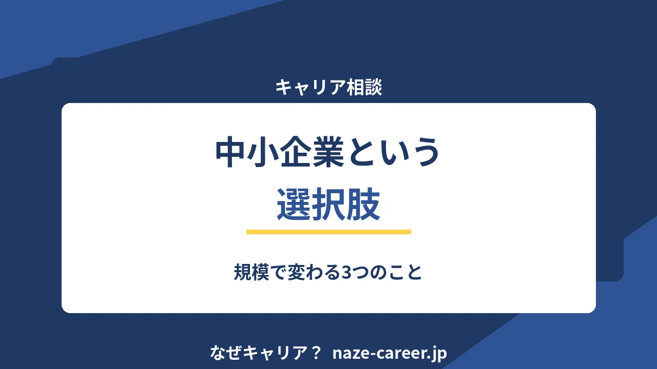 中小企業という選択肢｜規模で変わる3つのこと【2026年版】