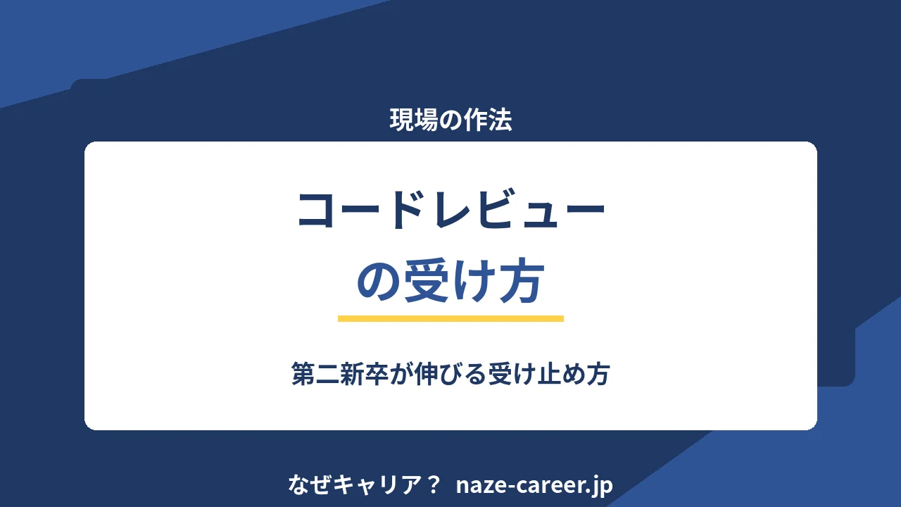 コードレビューの受け方｜第二新卒が指摘から伸びるための3つの姿勢【2026年版】