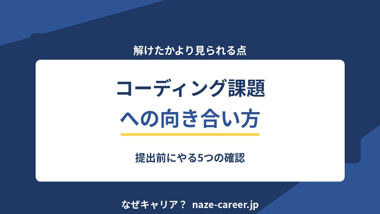 コーディング課題への向き合い方｜提出前にやる5つの確認【2026年版】