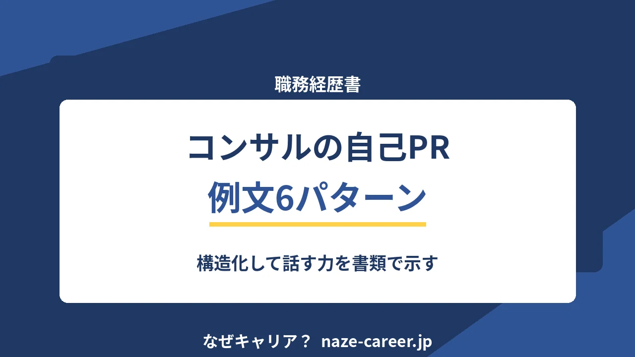 コンサルの自己PR｜第二新卒の例文6パターンと構造化した経験の書き方【2026年版】