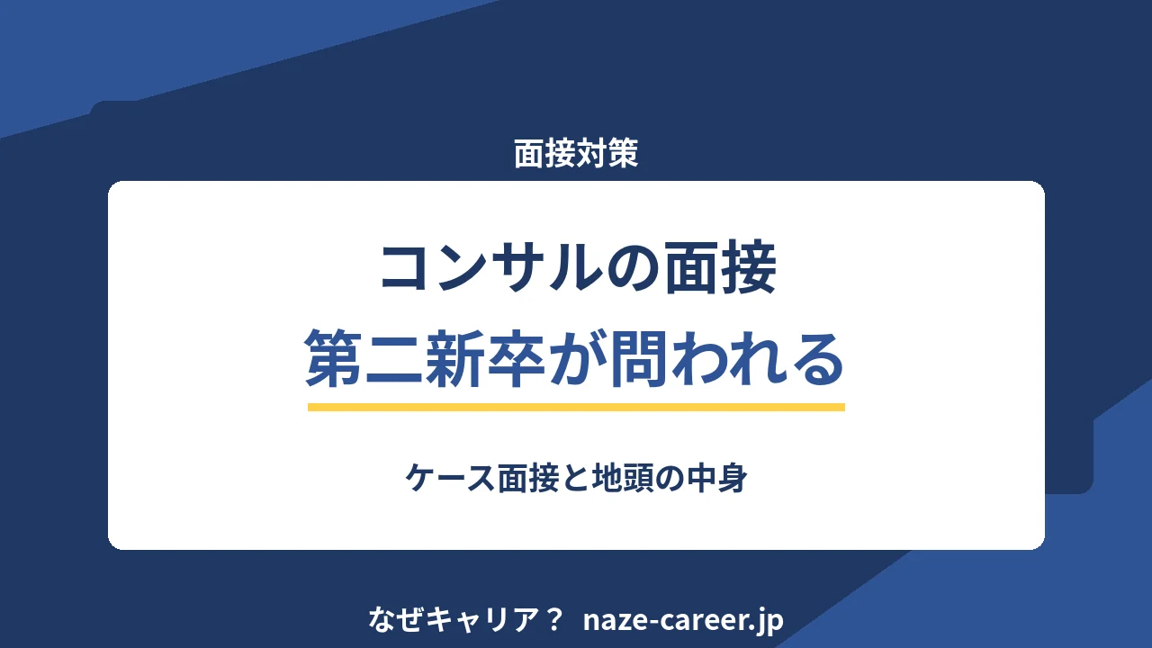 コンサルの面接｜第二新卒が問われる想定問答14とケース面接の準備【2026年版】