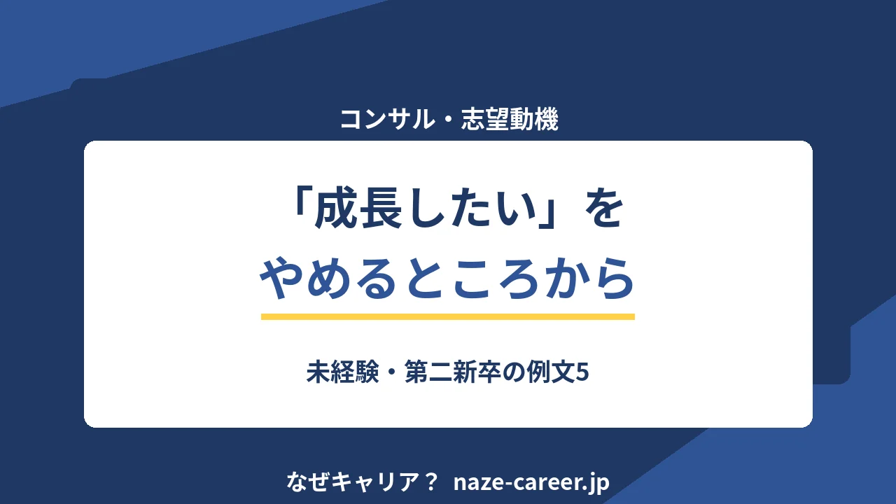 コンサルの志望動機｜未経験・第二新卒の例文5パターンと落ちる書き方【2026年版】