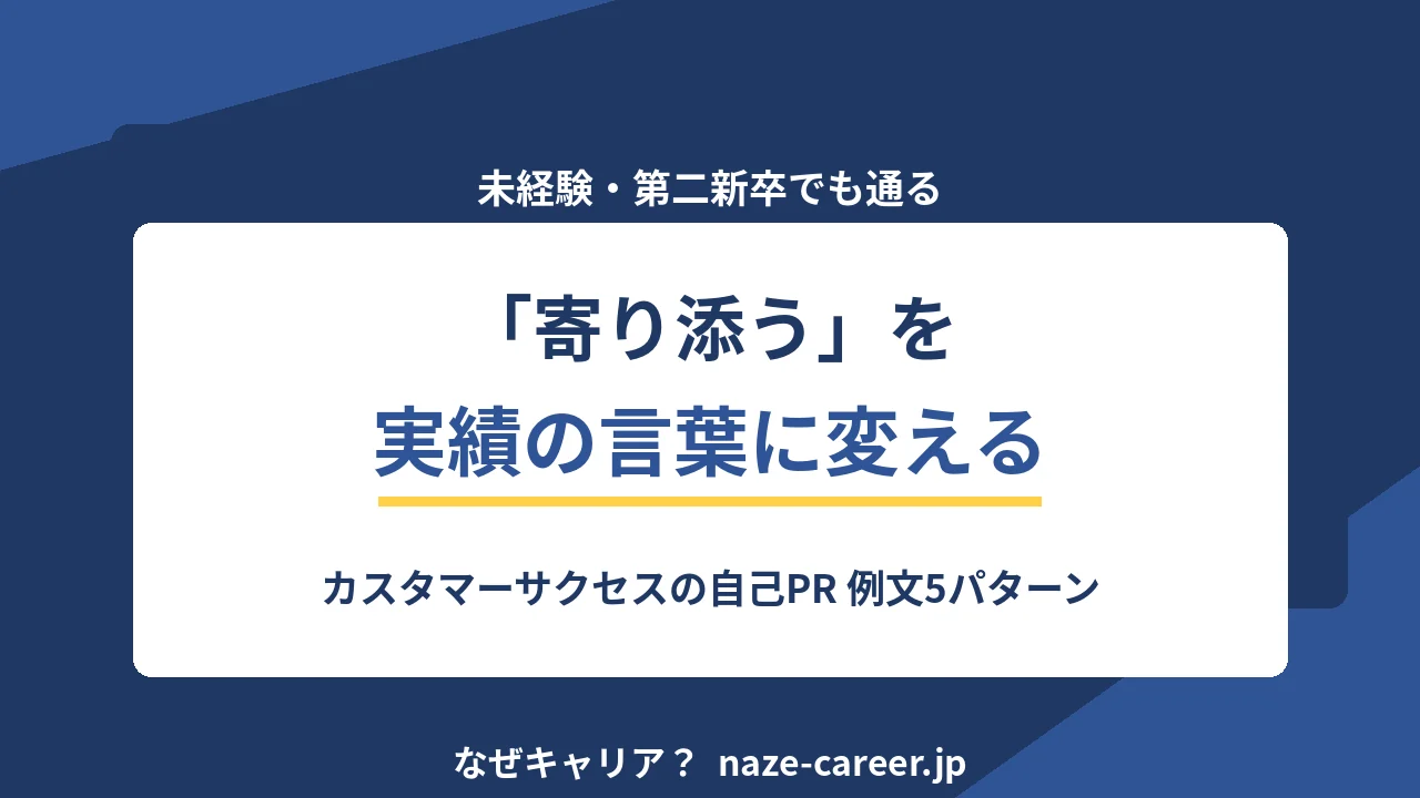 カスタマーサクセスの自己PR｜未経験・第二新卒の例文5パターンと評価される数字の出し方【2026年版】