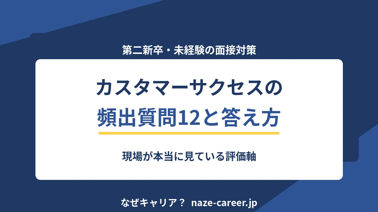 カスタマーサクセスの面接｜第二新卒が聞かれる頻出質問12と評価される答え方【2026年版】