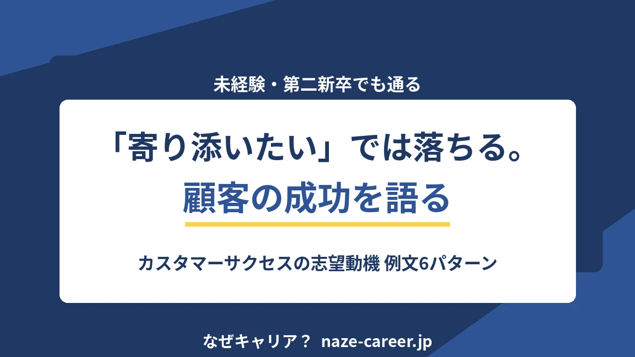 カスタマーサクセスの志望動機｜未経験・第二新卒が通る例文6パターンと落ちる書き方【2026年版】