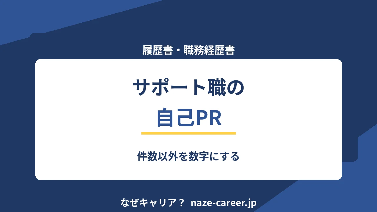 カスタマーサポートの自己PR｜第二新卒の例文6パターンと件数以外の数字【2026年版】