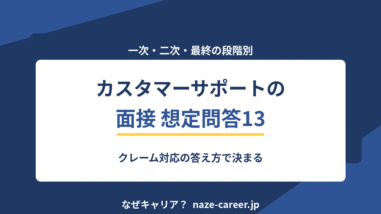 カスタマーサポートの面接｜第二新卒が聞かれる想定問答13と評価される答え方【2026年版】
