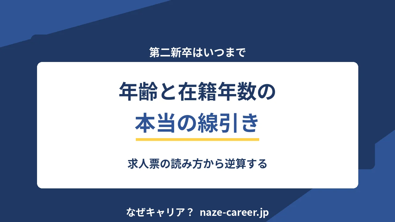 第二新卒はいつまで？｜年齢と在籍年数の本当の線引きと求人票からの見極め方【2026年版】