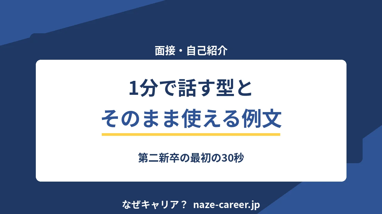 面接の自己紹介｜第二新卒が1分で話す型とそのまま使える例文8パターン【2026年版】