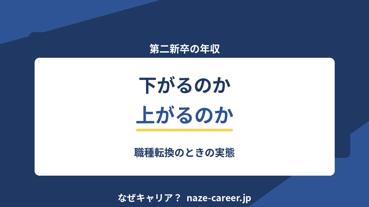 第二新卒の年収｜下がるのか上がるのか、職種転換のときの実態【2026年版】