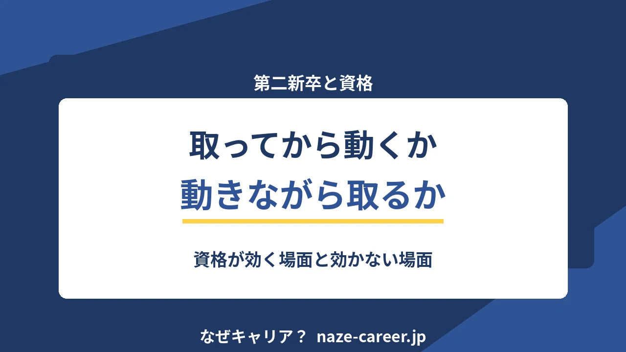 第二新卒に資格は必要か｜取ってから動くか、動きながら取るかの判断【2026年版】