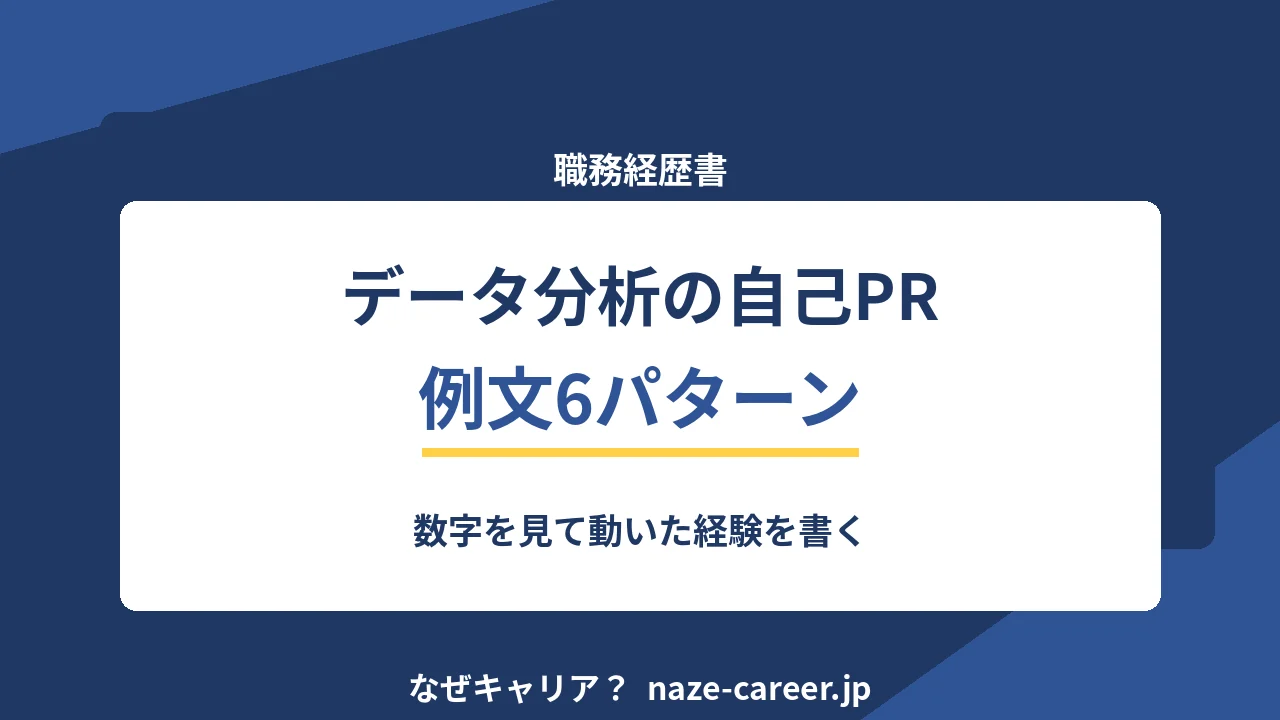 データ分析職の自己PR｜未経験・第二新卒の例文6パターンと数字で動いた経験【2026年版】