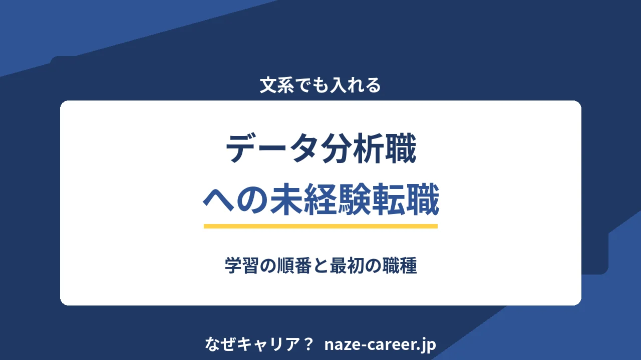 データ分析職への未経験転職｜第二新卒が入口を作る学習と職種の順番【2026年版】