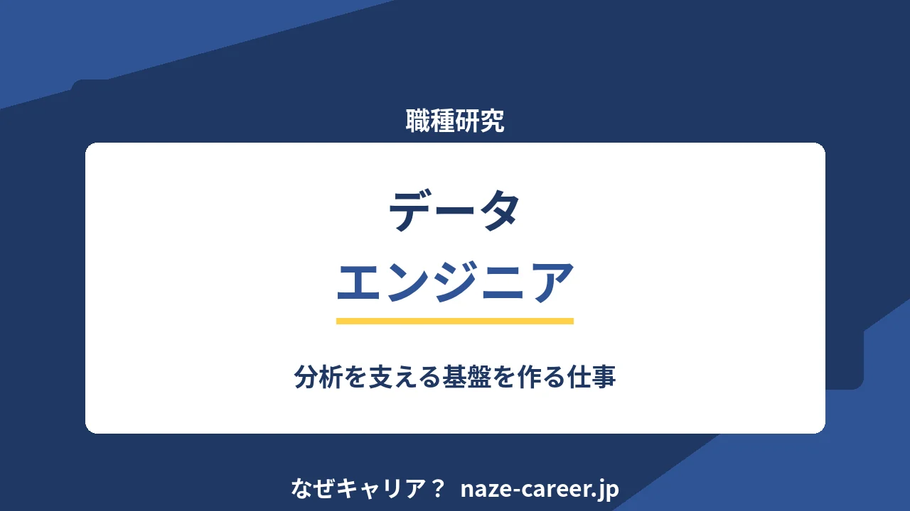 データエンジニアという職種｜第二新卒が分析を支える仕事を知る【2026年版】