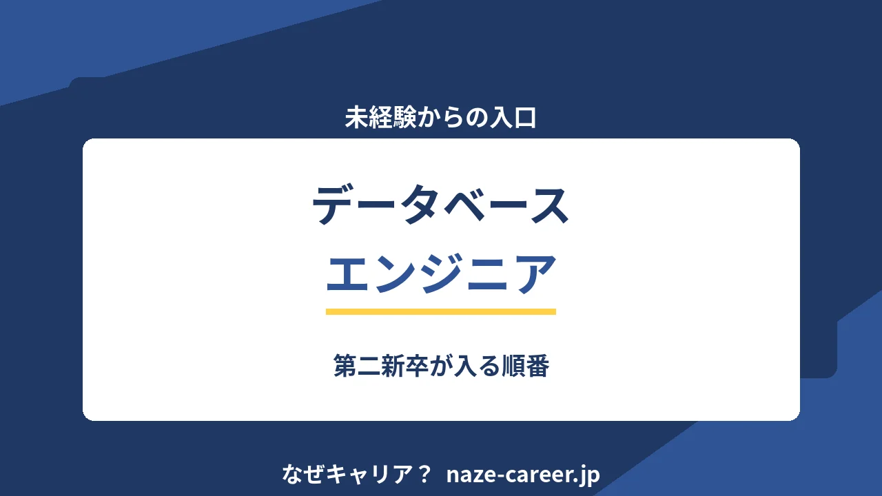 データベースエンジニアへ転職する｜第二新卒が未経験から入る順番【2026年版】