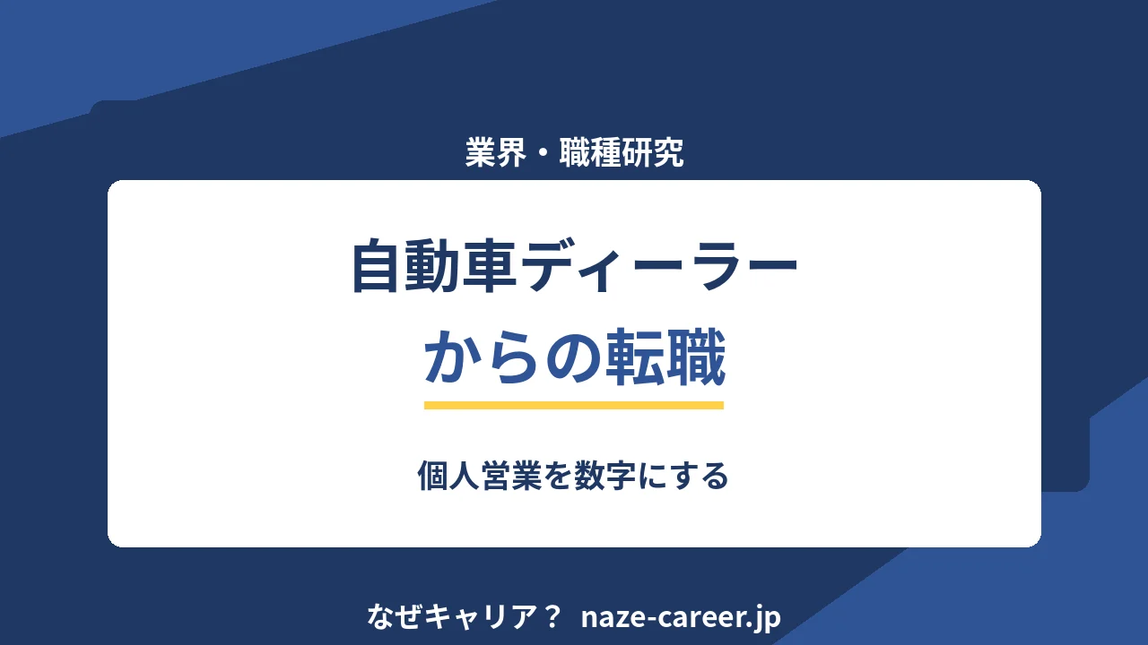 自動車ディーラーからの転職｜個人営業を数字にする【2026年版】