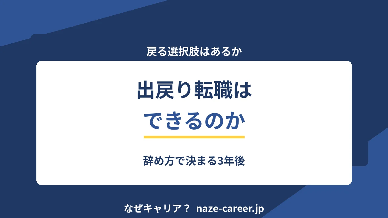 出戻り転職はできるのか｜辞め方で決まる3年後【2026年版】