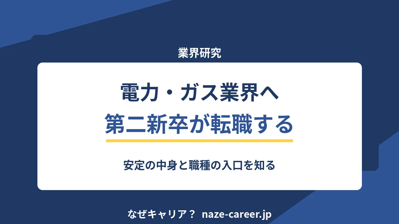 電力・ガス業界へ転職｜第二新卒が「安定」の中身を確かめて職種を選ぶ【2026年版】