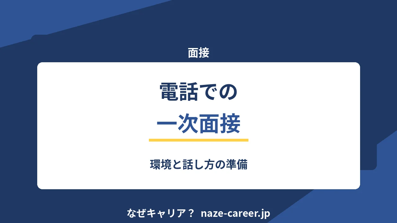 電話での一次面接｜環境と話し方の準備【2026年版】