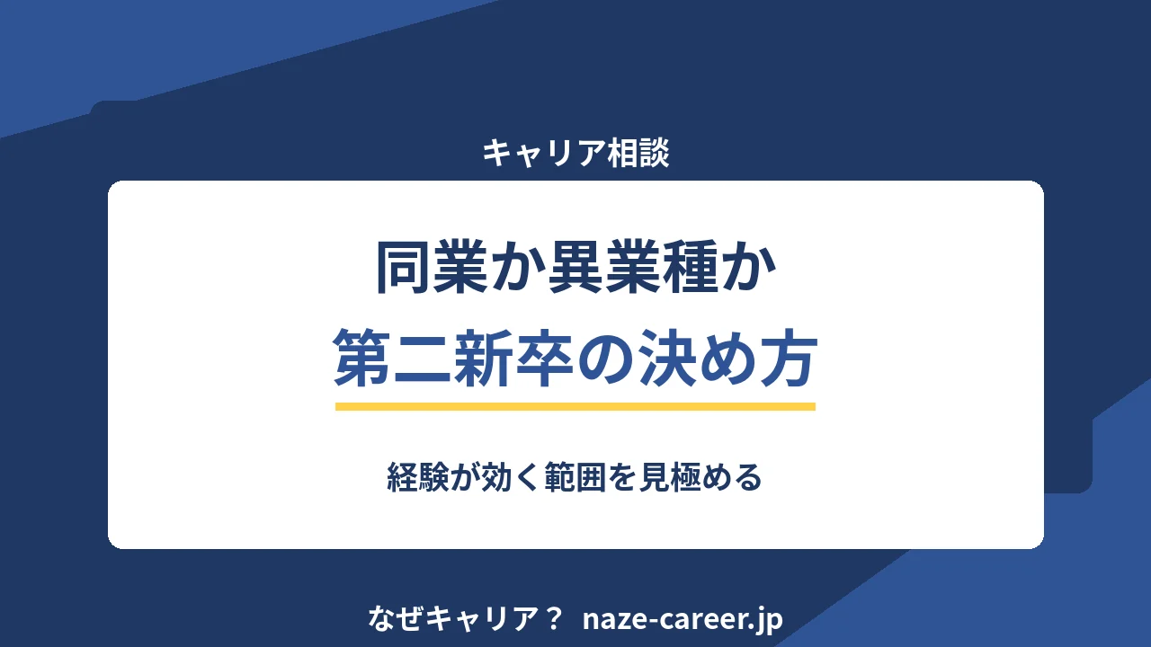 同業か異業種か｜第二新卒が経験の効く範囲から決める5つの軸【2026年版】