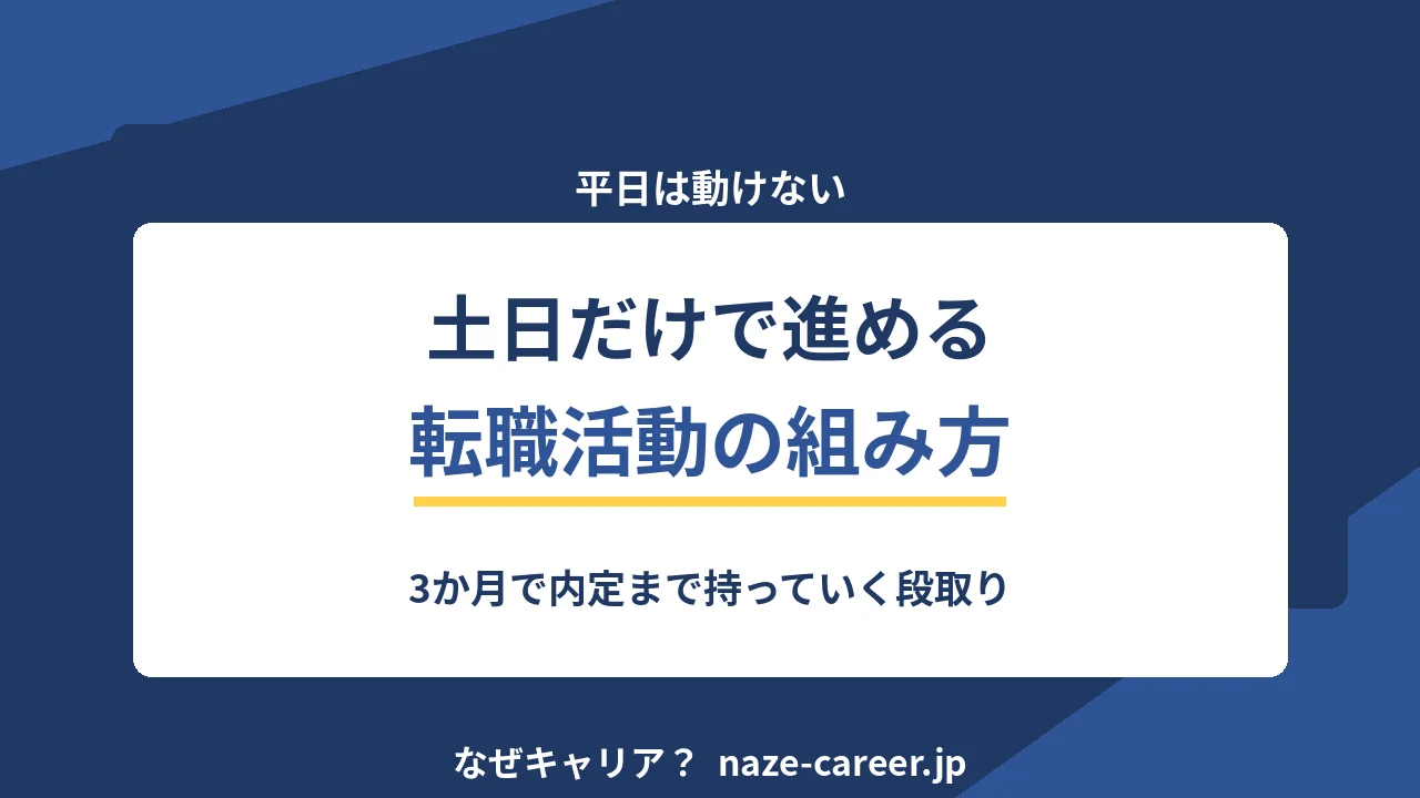 土日だけで進める転職活動｜在職中の3か月スケジュール【2026年版】