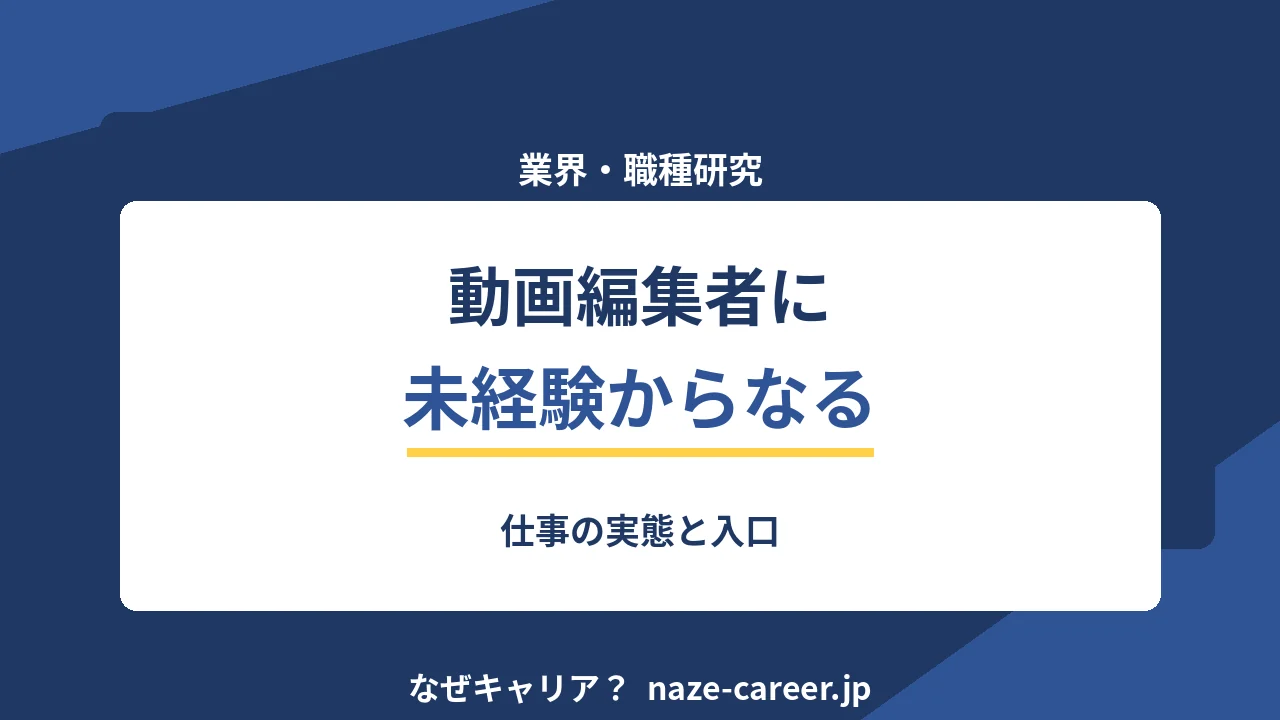 動画編集者への未経験転職｜第二新卒が知る仕事の実態と入口【2026年版】