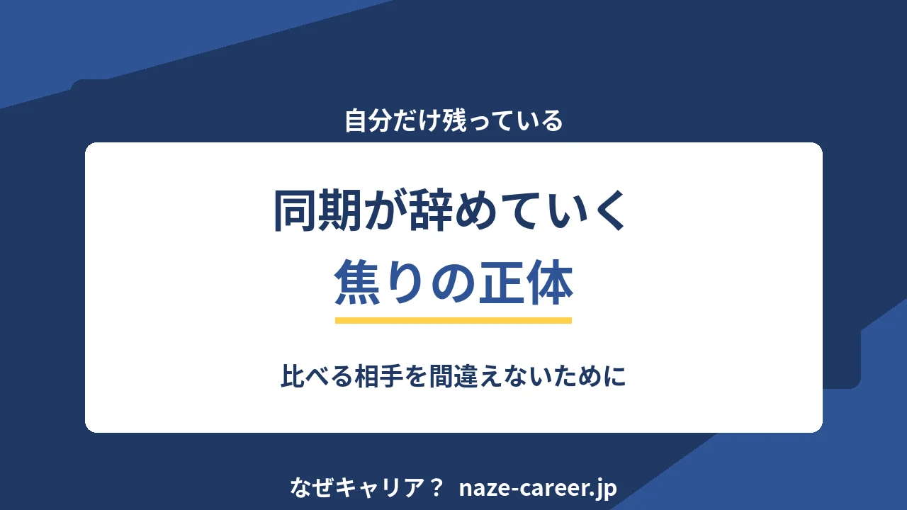 同期が辞めていく焦り｜第二新卒が比べる相手を間違えないために【2026年版】