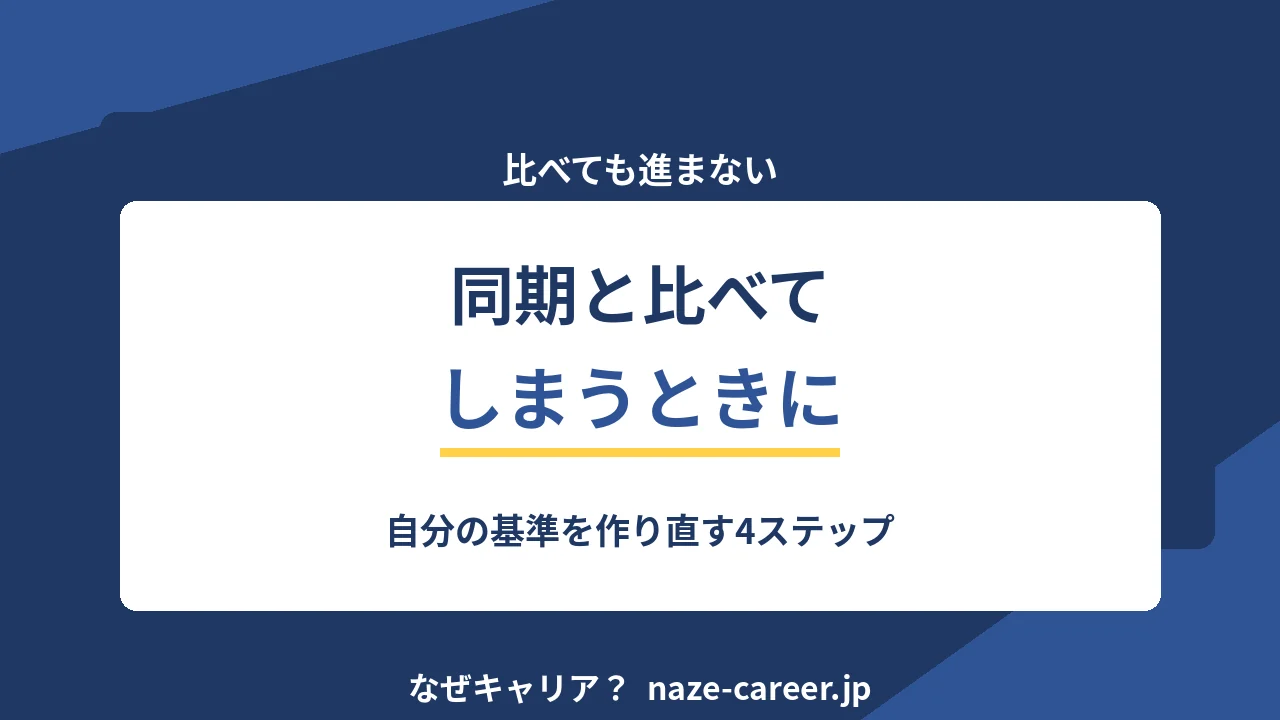同期と比べてしまうとき｜第二新卒が自分の基準を作り直す4ステップ【2026年版】