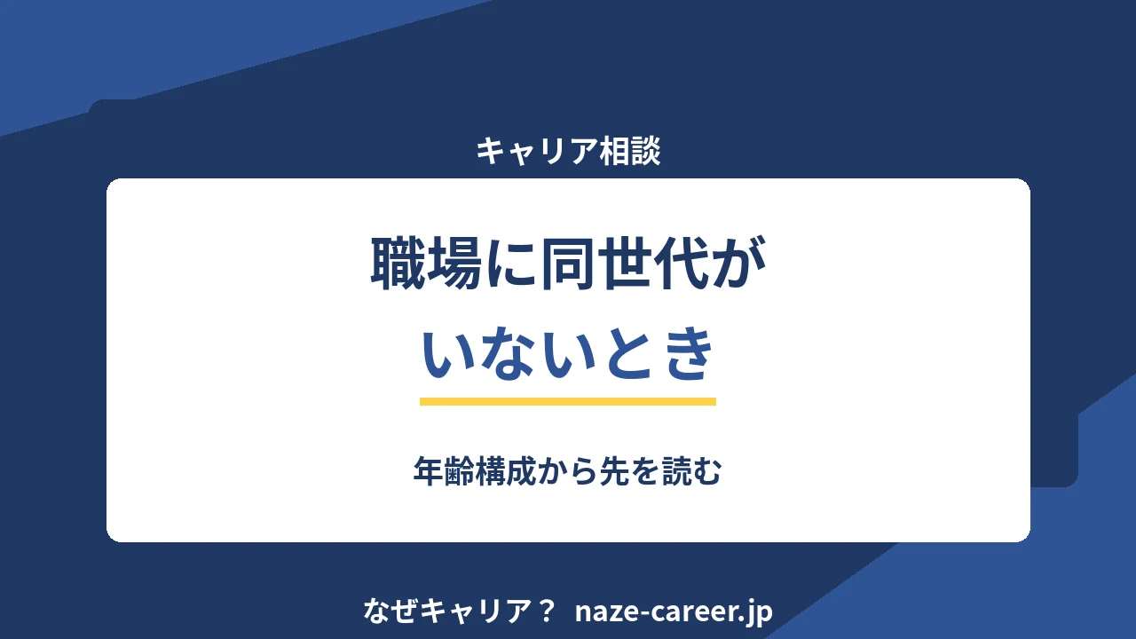 職場に同世代がいないとき｜第二新卒が年齢構成から先を読む【2026年版】