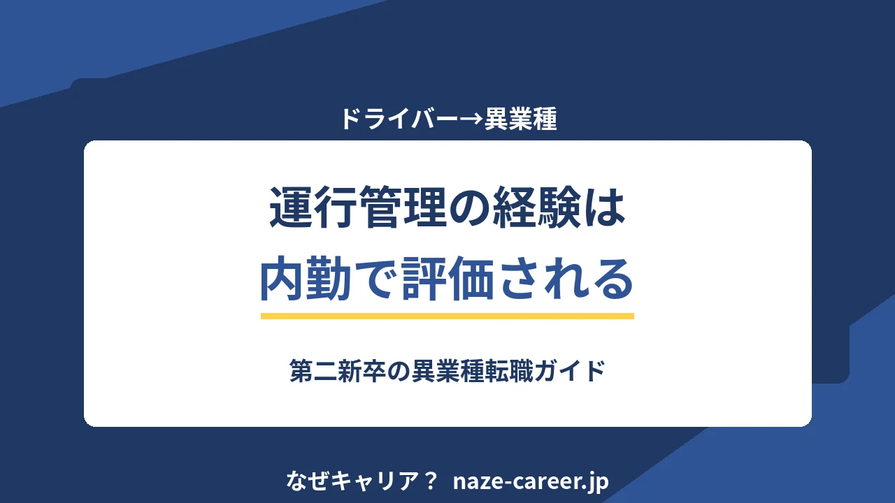 ドライバー・運輸から異業種へ転職｜第二新卒が現場経験を内勤の言葉に直す5ステップ【2026年版】