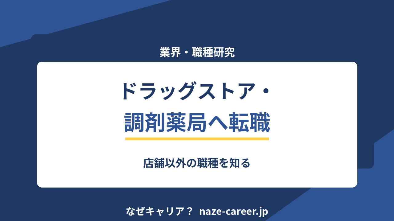 ドラッグストア・調剤薬局へ転職する｜第二新卒が店舗以外の職種を知る【2026年版】