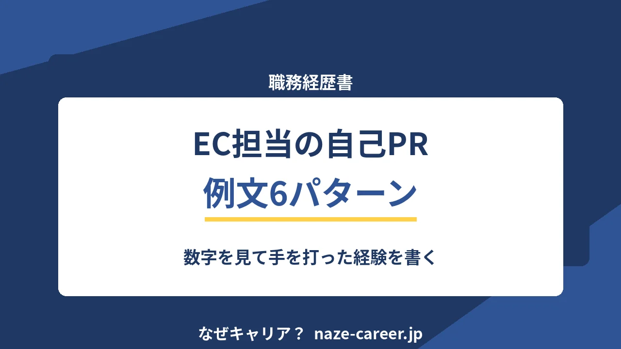 EC担当の自己PR｜第二新卒の例文6パターンと数字を見て手を打った経験【2026年版】