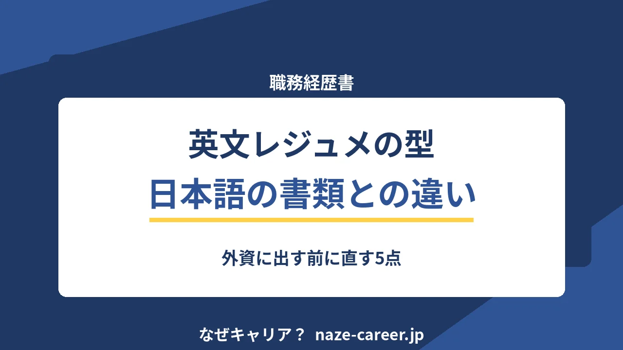 英文レジュメの書き方｜第二新卒が日本語の書類との違いを押さえる5点【2026年版】