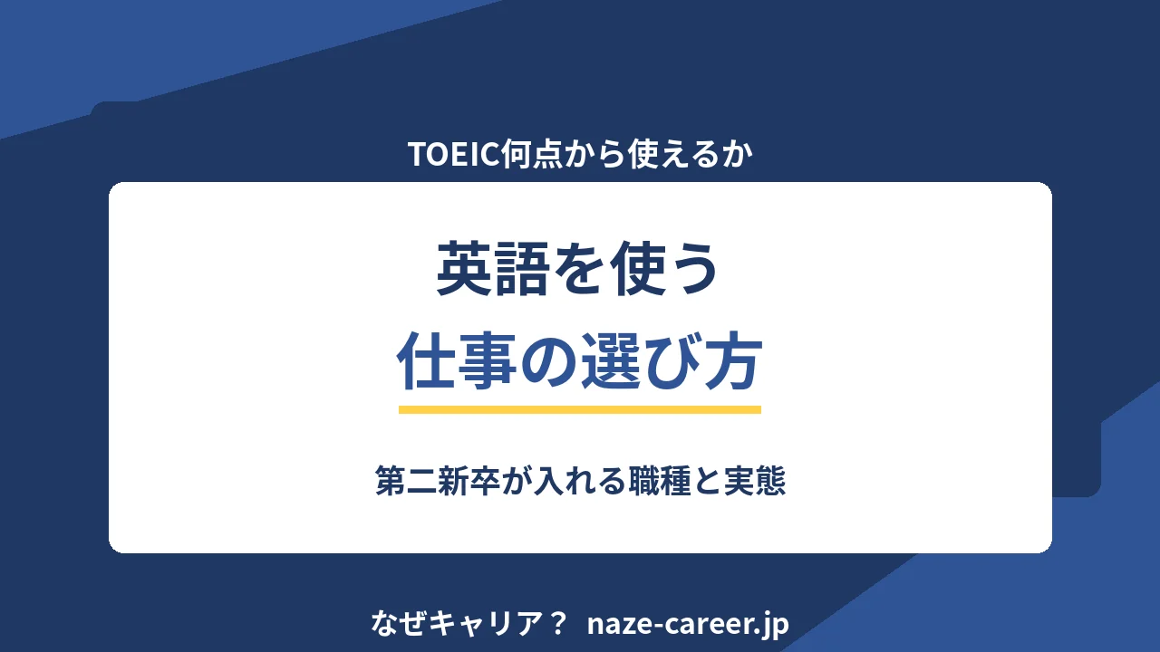 英語を使う仕事の選び方｜第二新卒が入れる職種と必要な水準【2026年版】